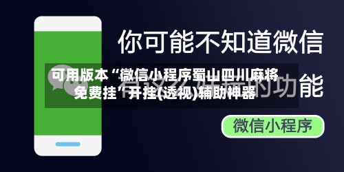 可用版本“微信小程序蜀山四川麻将免费挂”开挂(透视)辅助神器-第2张图片