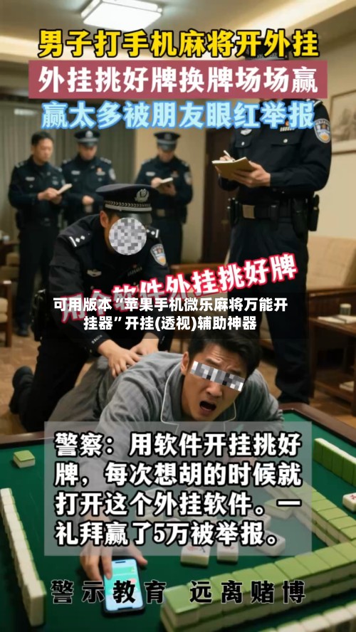 可用版本“苹果手机微乐麻将万能开挂器”开挂(透视)辅助神器-第2张图片