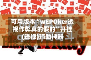 可用版本“wEPOker透视作弊真的假的”开挂(透视)辅助神器-第2张图片