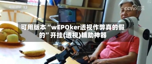 可用版本“wEPOker透视作弊真的假的”开挂(透视)辅助神器-第3张图片