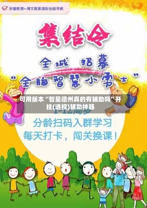 可用版本“智星德州真的有辅助吗”开挂(透视)辅助神器