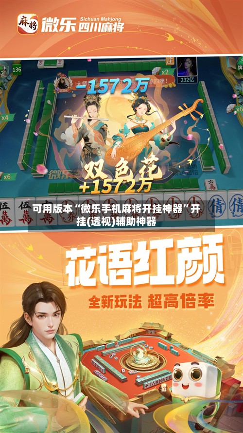 可用版本“微乐手机麻将开挂神器”开挂(透视)辅助神器-第3张图片