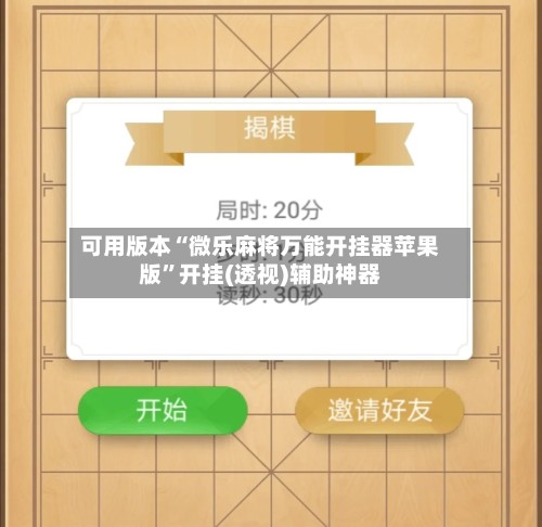 可用版本“微乐麻将万能开挂器苹果版”开挂(透视)辅助神器-第3张图片