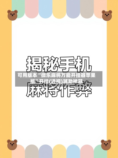 可用版本“微乐麻将万能开挂器苹果版	”开挂(透视)辅助神器-第2张图片