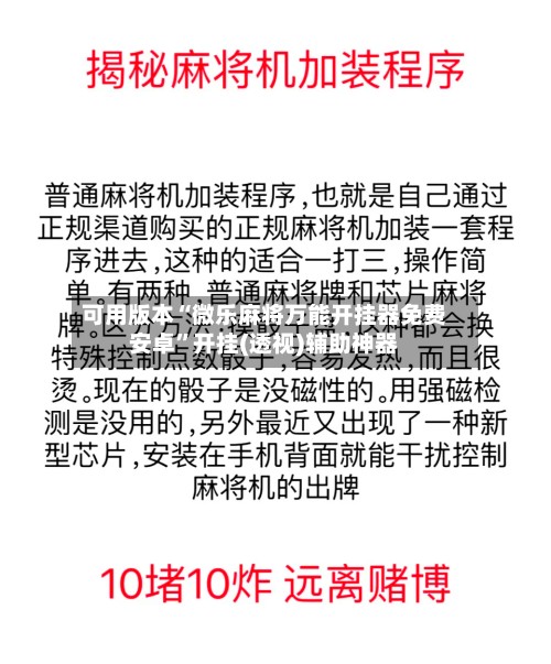 可用版本“微乐麻将万能开挂器免费安卓”开挂(透视)辅助神器-第2张图片