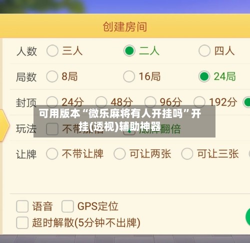 可用版本“微乐麻将有人开挂吗”开挂(透视)辅助神器-第3张图片