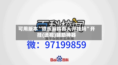 可用版本“微乐麻将有人开挂吗	”开挂(透视)辅助神器-第2张图片