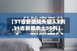 【31省新增境外输入8例,31省新增本土55例】