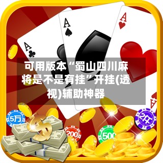 可用版本“蜀山四川麻将是不是有挂”开挂(透视)辅助神器-第2张图片