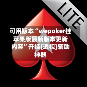 可用版本“wepoker挂苹果版最新版本更新内容	”开挂(透视)辅助神器-第2张图片