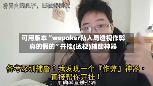 可用版本“wepoker私人局透视作弊真的假的”开挂(透视)辅助神器-第3张图片