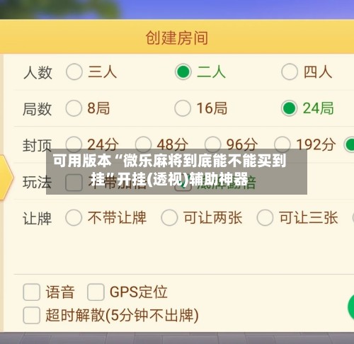 可用版本“微乐麻将到底能不能买到挂”开挂(透视)辅助神器-第3张图片