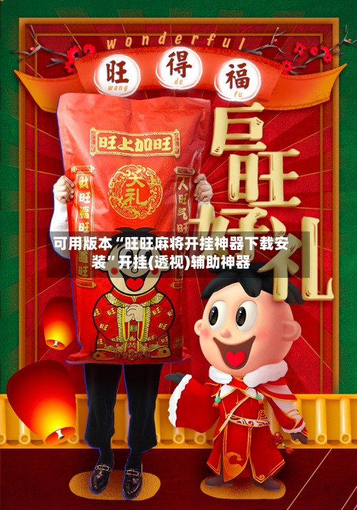 可用版本“旺旺麻将开挂神器下载安装”开挂(透视)辅助神器-第2张图片