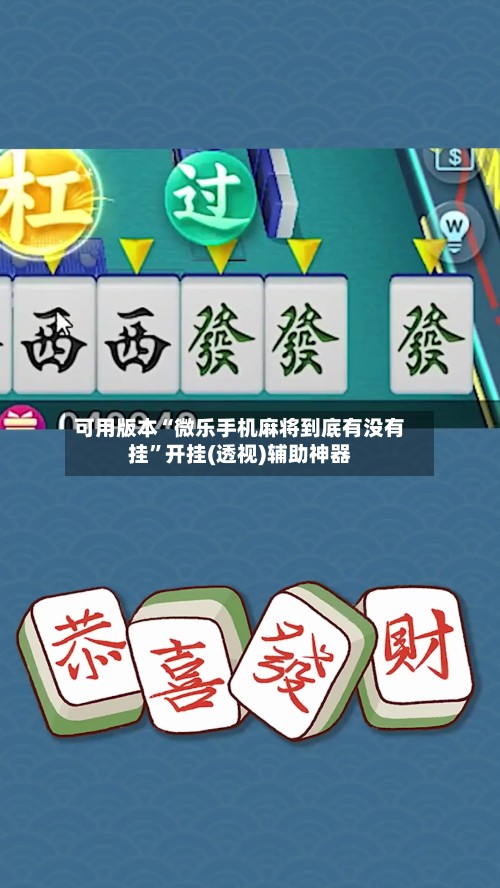 可用版本“微乐手机麻将到底有没有挂	”开挂(透视)辅助神器-第2张图片