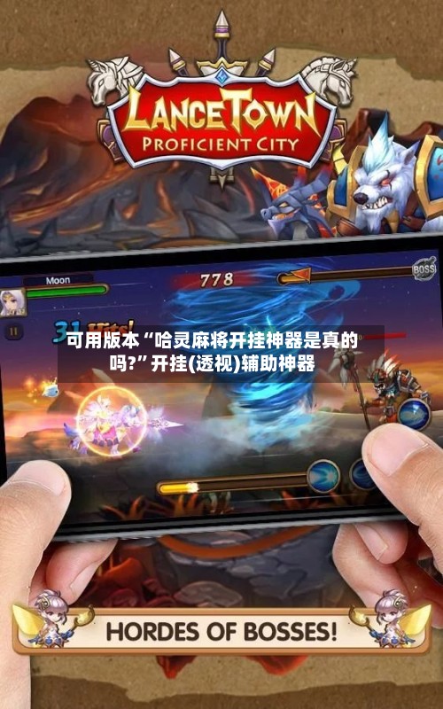 可用版本“哈灵麻将开挂神器是真的吗?	”开挂(透视)辅助神器-第2张图片
