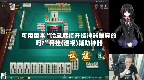 可用版本“哈灵麻将开挂神器是真的吗?”开挂(透视)辅助神器-第3张图片