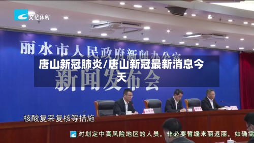唐山新冠肺炎/唐山新冠最新消息今天