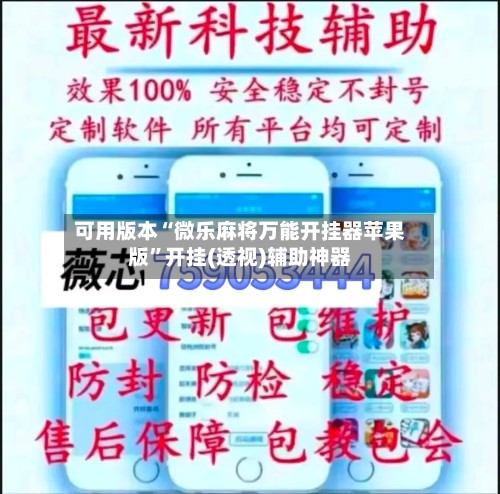 可用版本“微乐麻将万能开挂器苹果版	”开挂(透视)辅助神器-第2张图片