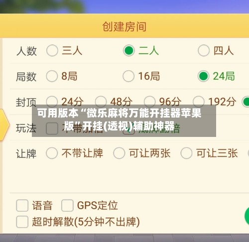 可用版本“微乐麻将万能开挂器苹果版”开挂(透视)辅助神器-第3张图片