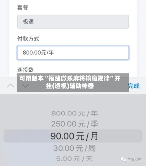 可用版本“福建微乐麻将输赢规律”开挂(透视)辅助神器-第2张图片