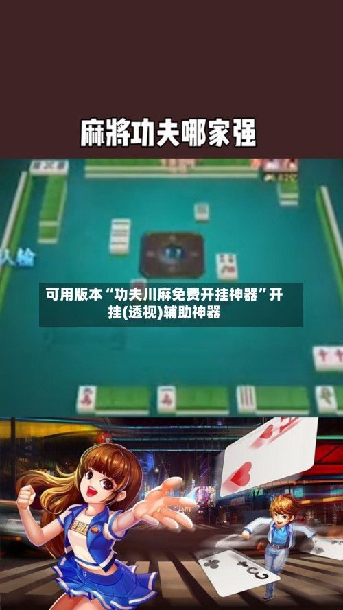 可用版本“功夫川麻免费开挂神器	”开挂(透视)辅助神器-第2张图片