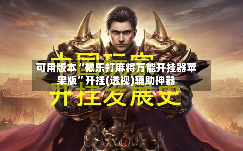 可用版本“微乐打麻将万能开挂器苹果版”开挂(透视)辅助神器-第2张图片