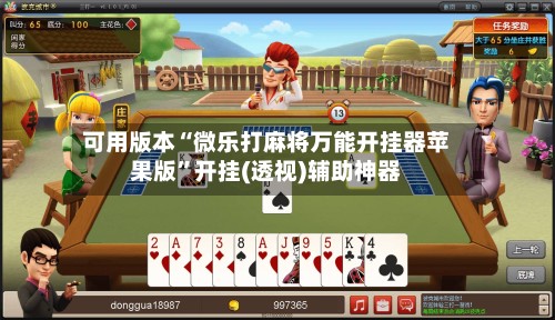 可用版本“微乐打麻将万能开挂器苹果版	”开挂(透视)辅助神器-第3张图片