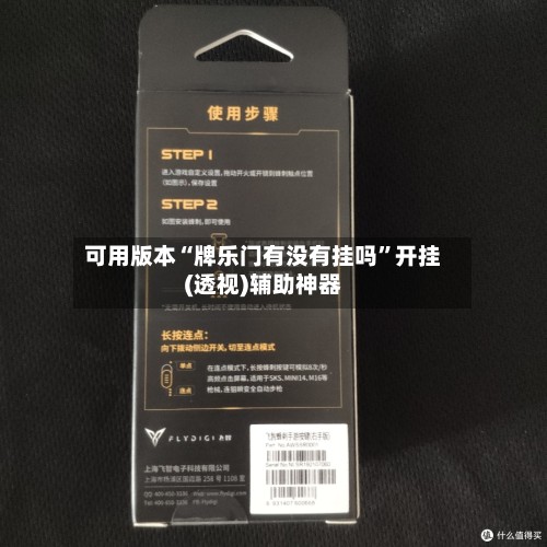 可用版本“牌乐门有没有挂吗”开挂(透视)辅助神器-第2张图片