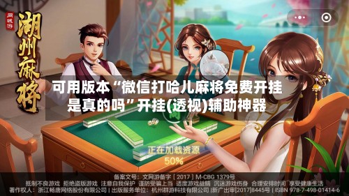 可用版本“微信打哈儿麻将免费开挂是真的吗”开挂(透视)辅助神器-第2张图片