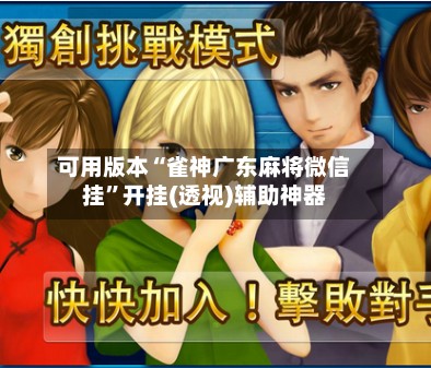 可用版本“雀神广东麻将微信挂	”开挂(透视)辅助神器-第3张图片