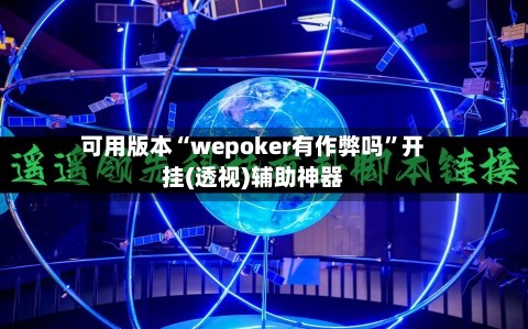 可用版本“wepoker有作弊吗”开挂(透视)辅助神器-第2张图片