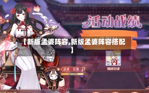 【新版孟婆阵容,新版孟婆阵容搭配】-第2张图片