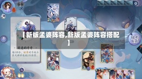 【新版孟婆阵容,新版孟婆阵容搭配】-第3张图片