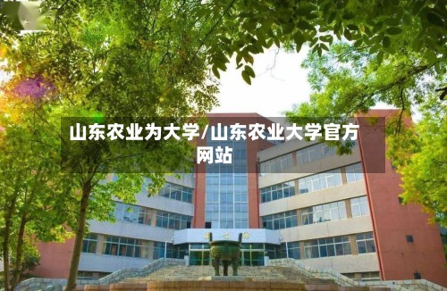 山东农业为大学/山东农业大学官方网站