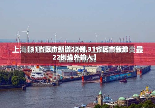 【31省区市新增22例,31省区市新增22例境外输入】-第3张图片