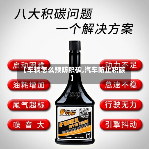 【车辆怎么预防积碳,汽车防止积碳】