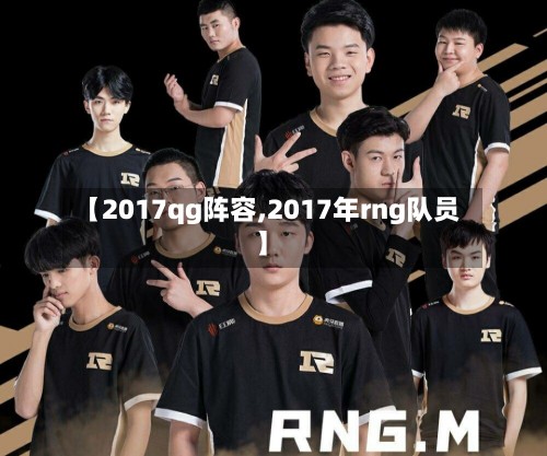 【2017qg阵容,2017年rng队员】-第2张图片