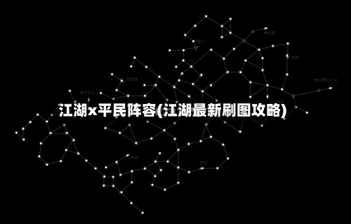 江湖x平民阵容(江湖最新刷图攻略)