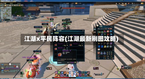 江湖x平民阵容(江湖最新刷图攻略)-第2张图片