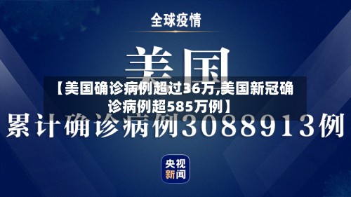 【美国确诊病例超过36万,美国新冠确诊病例超585万例】