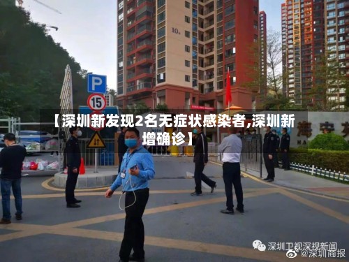 【深圳新发现2名无症状感染者,深圳新增确诊】