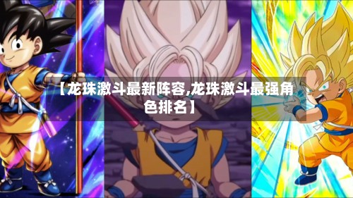 【龙珠激斗最新阵容,龙珠激斗最强角色排名】
