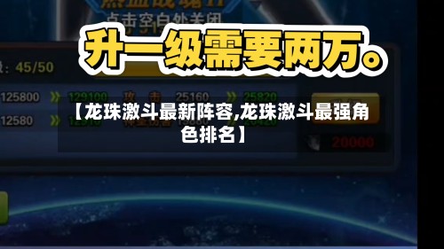 【龙珠激斗最新阵容,龙珠激斗最强角色排名】-第2张图片