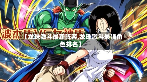 【龙珠激斗最新阵容,龙珠激斗最强角色排名】-第3张图片