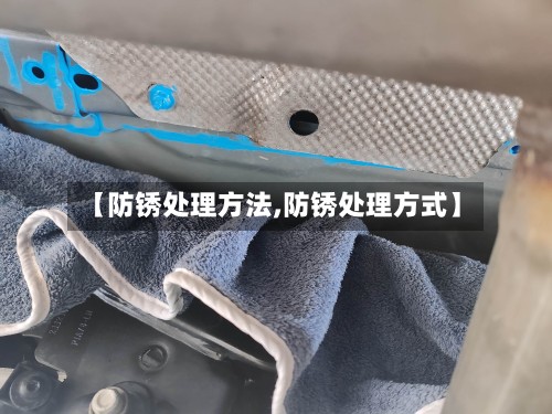 【防锈处理方法,防锈处理方式】-第2张图片