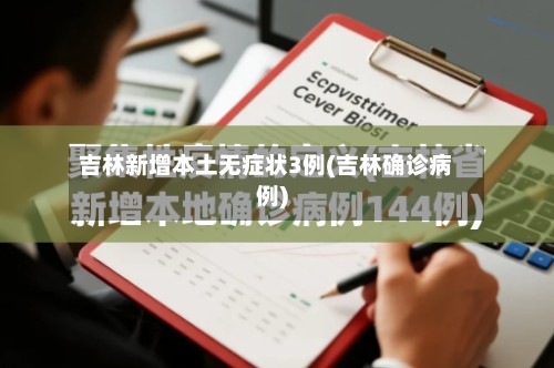 吉林新增本土无症状3例(吉林确诊病例)