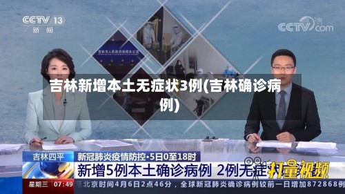 吉林新增本土无症状3例(吉林确诊病例)-第3张图片