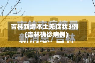 吉林新增本土无症状3例(吉林确诊病例)-第2张图片