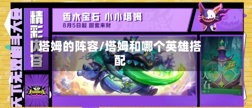 塔姆的阵容/塔姆和哪个英雄搭配
