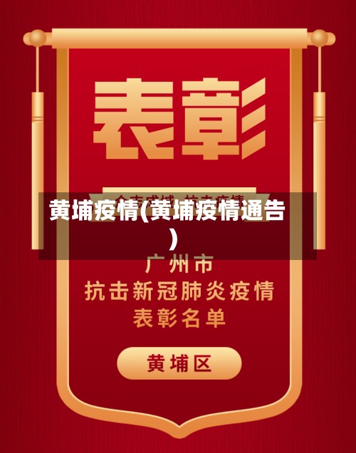 黄埔疫情(黄埔疫情通告)